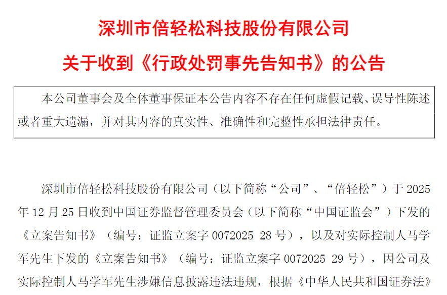 隐瞒重大关联交易及担保事项,倍轻松及实控人马学军等合计被罚1010万元,公司股价较高点已跌去九成
