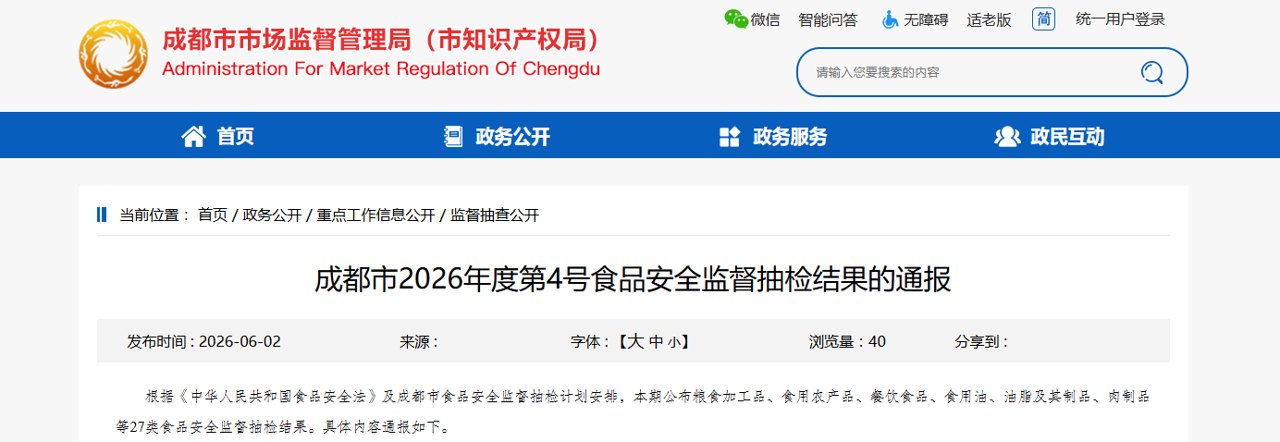 成都市2026年度第4号食品安全监督抽检结果的通报